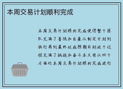 本周交易计划顺利完成