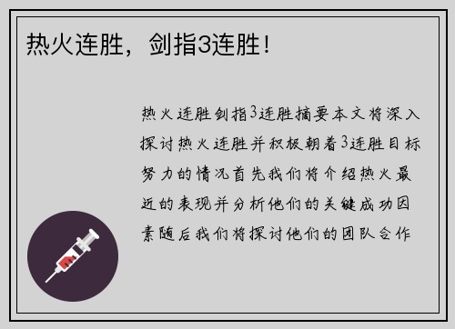 热火连胜，剑指3连胜！