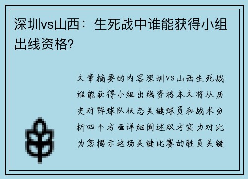 深圳vs山西：生死战中谁能获得小组出线资格？