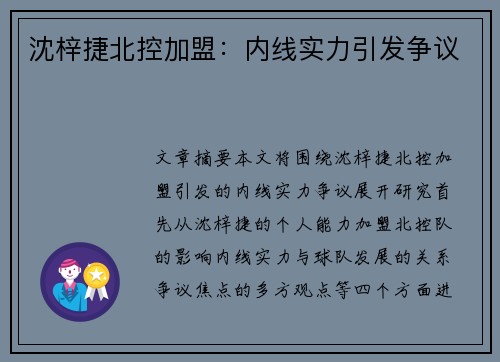 沈梓捷北控加盟：内线实力引发争议