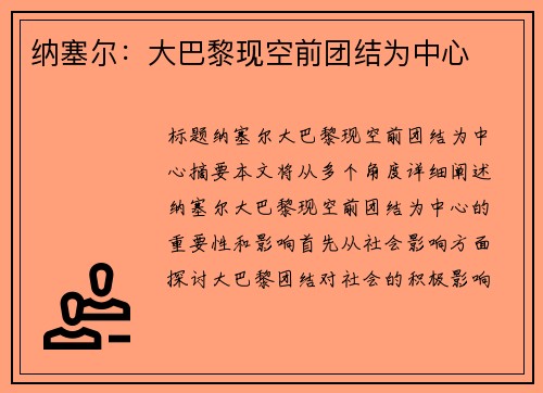 纳塞尔：大巴黎现空前团结为中心