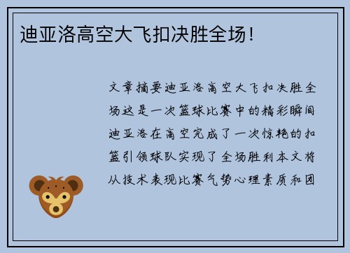 迪亚洛高空大飞扣决胜全场！