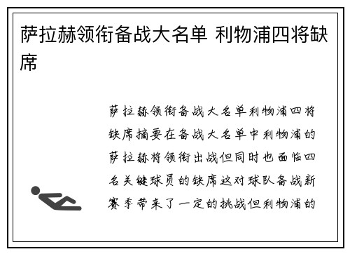 萨拉赫领衔备战大名单 利物浦四将缺席