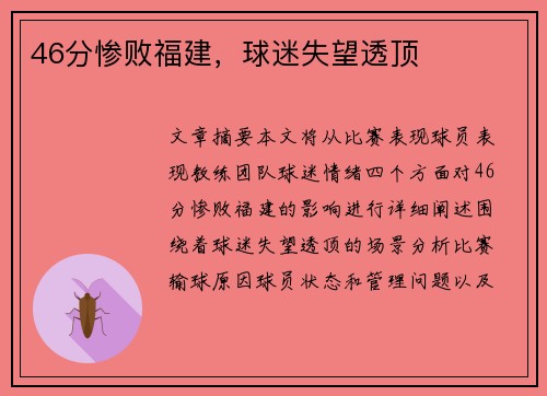 46分惨败福建，球迷失望透顶