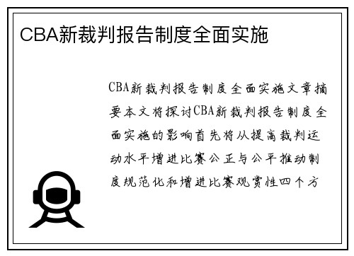 CBA新裁判报告制度全面实施 