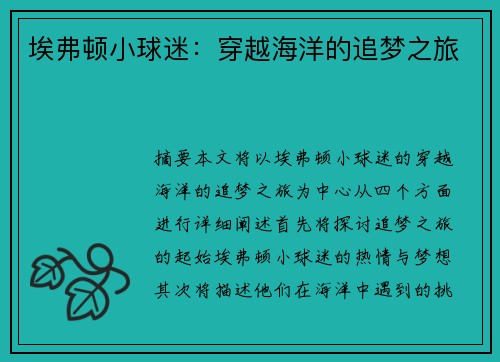 埃弗顿小球迷：穿越海洋的追梦之旅