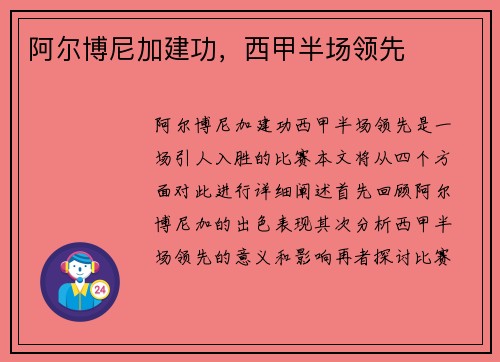 阿尔博尼加建功，西甲半场领先