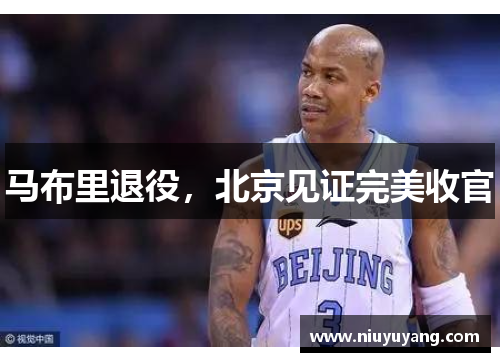 马布里退役，北京见证完美收官