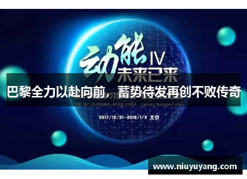 巴黎全力以赴向前，蓄势待发再创不败传奇