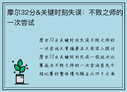 摩尔32分&关键时刻失误：不败之师的一次尝试