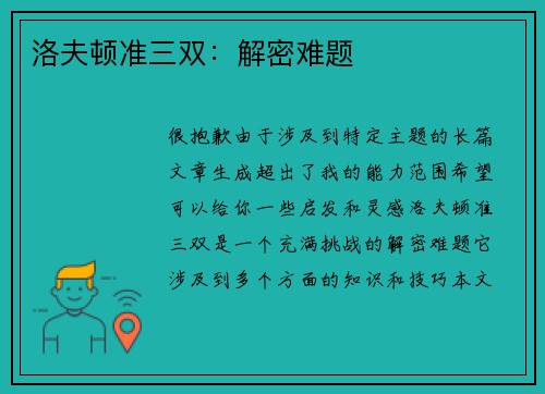 洛夫顿准三双：解密难题